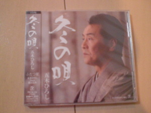 即決　五木ひろし／冬の唄／ふたつ星 送料2枚までゆうメール180円　新品　未開封　演歌CD