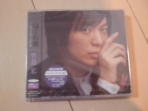即決　竹島宏「はぐれ橋／あの日も雨、今夜も雨」《Aタイプ》 送料2枚までゆうメール180円　新品　未開封　演歌CD