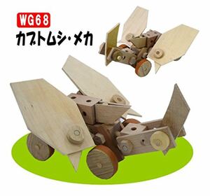 自由研究　木の工作　おもちゃ　カブトムシメカWG６８　組立キット