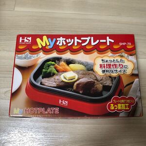 ホットプレート Myホットプレート SHP-70