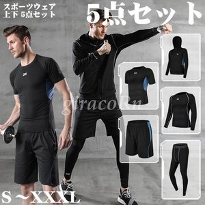 新品コンプレッションウェア メンズ 5点セット 8カラー 吸汗 速乾 通気性 伸縮性 おしゃれ メンズ 長袖 半袖 冬 上下 スポーツウェア パ
