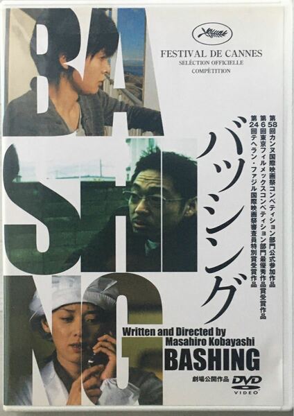 「バッシング('05MONKEY TOWN PRODUCTIONS)」●レンタルアップDVD