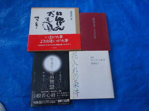 風待草　森原直子：著　生きて死ぬ智慧　柳澤桂子・堀文子：著　詩集花入れの条件　森原直子：著　にんげんだもの　相田みつを:著　中古品