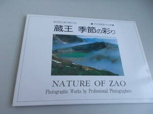 蔵王　季節の彩り（プロ写真家作品集）　絵葉書　12枚セット　汚れ　変色　中古品