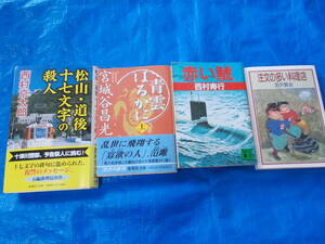 小説色々4冊セット　注文の多い料理店　赤い鯱　青雲はるかに（上）　松山・道後十七文字殺人　汚れ　変色　傷み　中古品