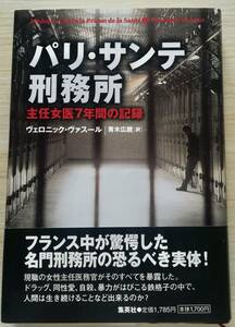 ＜フランス本＞　送料無料　パリ・サンテ刑務所　　ヴェロニック・ヴァスール　２００２年　４月　初版１刷　帯・ハガキ付き