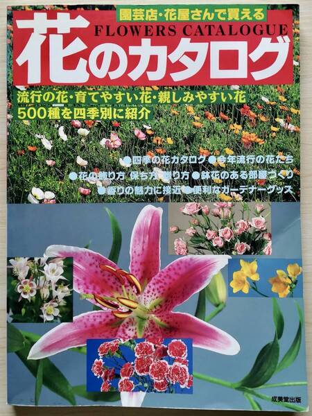 <フランス本> 送料無料 園芸店・花屋さんで買える 花のカタログ 1996年 少難あり
