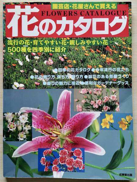 ＜フランス本＞　送料無料 園芸店・花屋さんで買える　花のカタログ　 １９９６年　少難あり