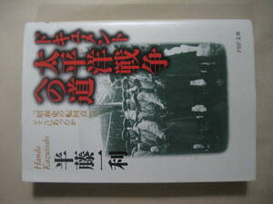 ＰＨＰ文庫　ドキュメント太平洋戦争への道　半藤一利　良い