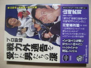 宝島ＳＵＧＯＩ文庫　プロ野球 戦力外通告を受けた男たちの涙　良い