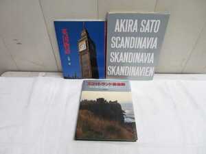 日本人写真家 写真集 3点セット【 三木淳 英国物語・持田信夫 スコットランド風物詩・佐藤明 北欧散歩(外ケース無し) 】中古 