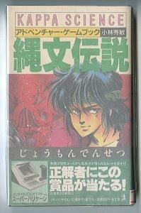 GB/「縄文伝説　アドベンチャー・ゲームブック」　小林秀敏　光文社・カッパサイエンス　初版、帯付　記録シート付　やぎざわ梨穂