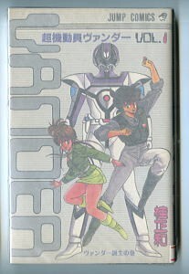 「超機動員ヴァンダー(1)」　桂正和　長山洋子/あとがき　集英社・ジャンプコミックス　初版　ヒーロー