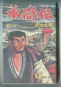 「水滸伝(2)」　初版　横山光輝　潮出版社・希望コミックス（新書判）　昭和45年発行　中国　歴史　時代劇　2巻