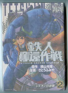 「鉄人28号　鉄人奪還作戦(2) シメオンの逆襲」　さとうふみや　横山光輝　講談社・マガジンKCDX（B6判）　初版　2巻