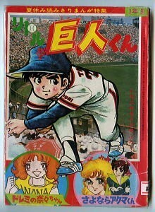 「リトル巨人くん さよならアクマくん ほか」 「小学三年生」昭和52年9月号付録　内山まもる 三谷三枝子 藤原栄子 ひゃくた保孝