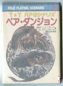 GB/「ベア・ダンジョン　T&T　RPGシナリオ」　別刷マップ付　J・ピーターズ、M・スタッグポール　社会思想社・教養文庫　初版 ゲームブック