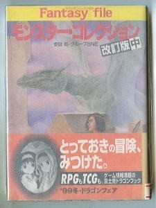 GB/「モンスター・コレクション 改訂版(中)」　安田均・グループSNE　富士見書房 富士見ドラゴンブック ファンタジーファイル ゲームブック