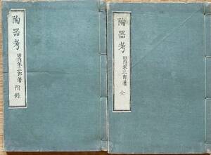 f21090316〇陶器考 附録 全２冊揃 著者田内米三郎 明治１６年〇和本古書古文書