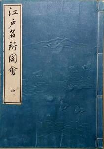 f21091205〇ディジタルPDF和本JPEG版 江戸名所図会 第４巻 全８０丁 斎藤月岑 長谷川雪旦の挿図 明治２６年求版 天保５年原版〇和本古書