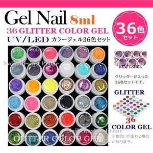 【グリッターラメジェル36色セット】グリッター カラージェルネイル 36色セット