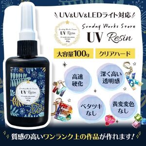 レジン液 大容量 100g スリムボトル クリアハード UVレジン液