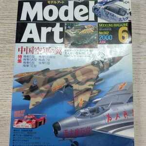 月刊モデルアート(No.562/2000年6月号)特集=中国空軍の翼/TS020/206WRC/YAMAHA Vmax。