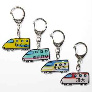 新幹線のお名前キーホルダー 名入れ ネームタグ