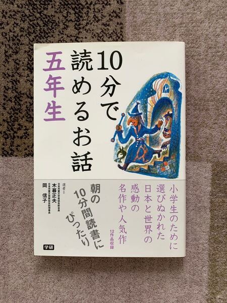10分で読めるお話 5年生