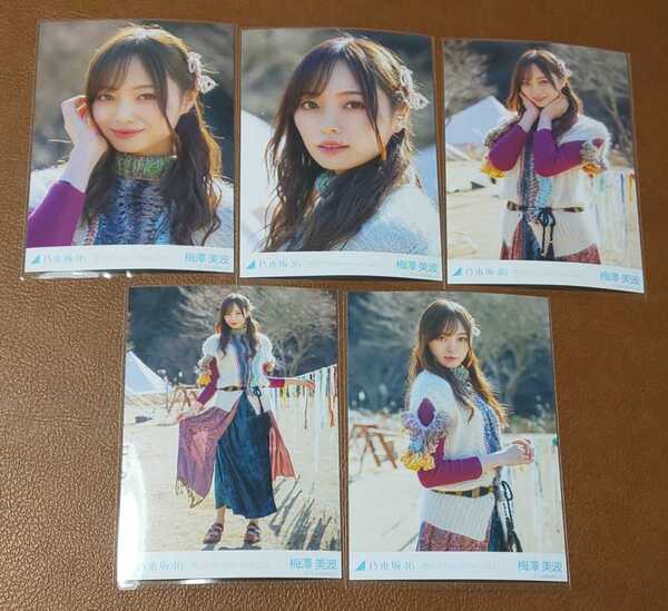 乃木坂46 梅澤美波 毎日がBrand new day Web限定 個別生写真