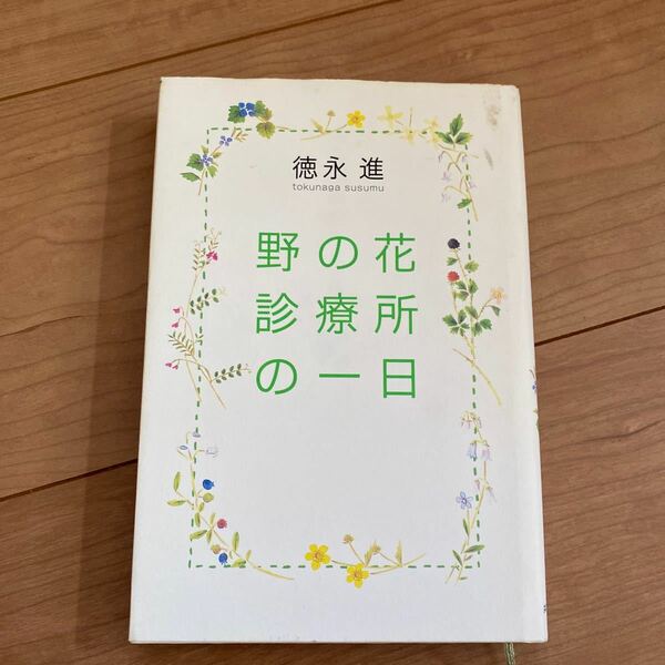 野の花診療所の一日／徳永進 (著者)