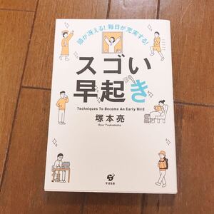 頭が冴える! 毎日が充実する! スゴい早起き Techniques To Become An Early Bird/塚本亮