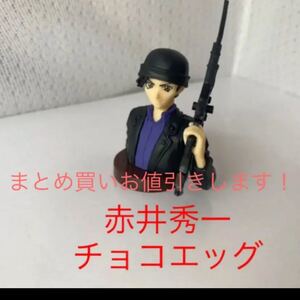 赤井秀一 コナン チョコエッグ