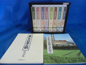 永遠の歌　美しき日本の歌、VHS1巻~8巻箱付き、歌詞の本付き