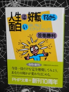 新書 【 人生は好転するから面白い 曲り角は大きなチャンス! 】 PHP文庫 笠巻勝利