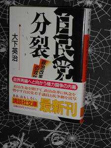 文庫 【 自民党分裂 政治改革の攻防 】 講談社文庫 大下英治