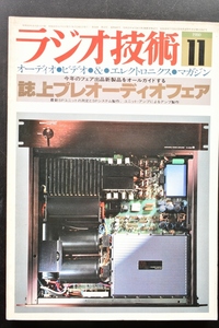 ●ラジオ技術　1980年11月号