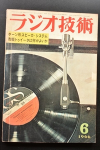●ラジオ技術　1966年6月号