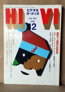 ▲HI-VI　1986年12月号　ビデオ＆オーディオ