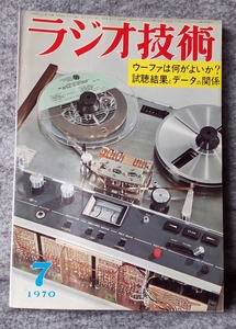 ●ラジオ技術　1970年7月号