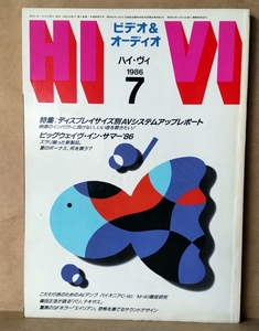 ▲HI-VI　1986年7月号　ビデオ＆オーディオ