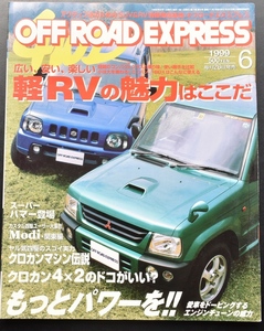 OFF ROAD EXPRESS 1999年6月号 通巻71号 　軽RVの魅力はここだ