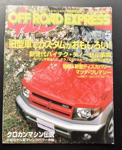 OFF ROAD EXPRESS 1999年5月号 通巻70号 　旧型車でカスタムがおもしろい