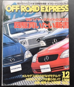 OFF ROAD EXPRESS 1998年12月号 通巻66号 　四駆買いたい新書