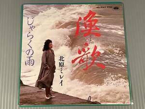 シングル盤(EP)▲北原ミレイ『漁歌』『じゃらくの雨』※踊り譜付▲良好品！