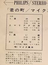 シングル盤(4曲入りEP)▲マイク真木／フォーク・アルバム『君の町』『マリアナの海』『長い道』『こきりこ』▲良好品！_画像3