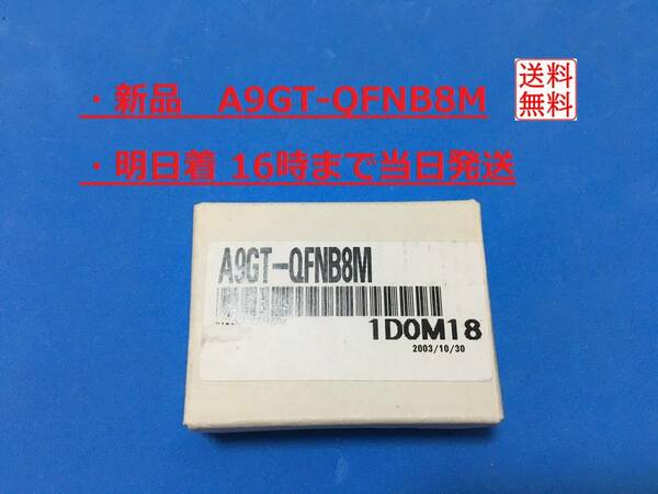 【新品 A9GT-QFNB8M】 16時まで当日発送 オプション機能用メモリ ランクN 生産終了品 三菱電機