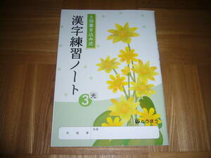 ★ 5回書き込み式　漢字練習ノート　光　3　とうほう　東京法令出版　3年　国語