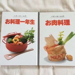 ベターホームお料理一年生 お肉料理