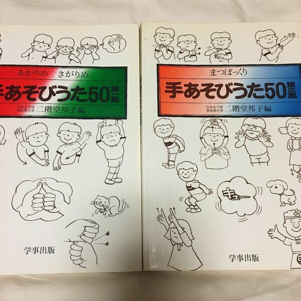 手あそびうた50 第一集　第二集